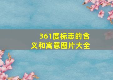 361度标志的含义和寓意图片大全