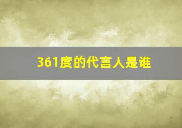 361度的代言人是谁