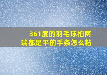 361度的羽毛球拍两端都是平的手条怎么粘