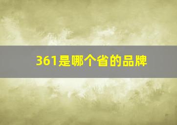 361是哪个省的品牌