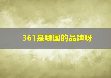 361是哪国的品牌呀