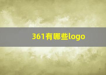 361有哪些logo