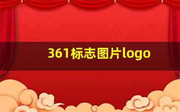 361标志图片logo