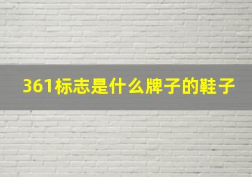 361标志是什么牌子的鞋子