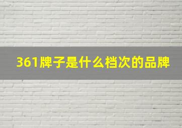 361牌子是什么档次的品牌