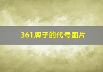 361牌子的代号图片