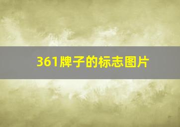 361牌子的标志图片