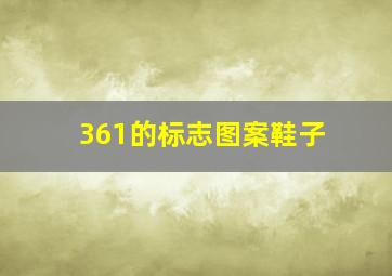 361的标志图案鞋子