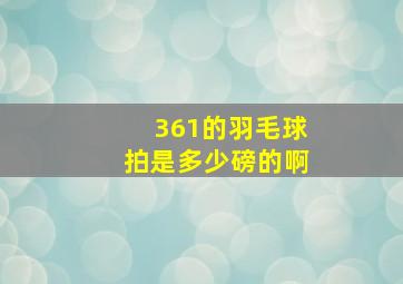 361的羽毛球拍是多少磅的啊