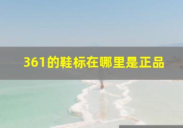 361的鞋标在哪里是正品