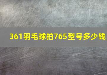 361羽毛球拍765型号多少钱