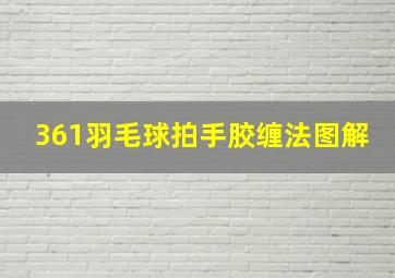 361羽毛球拍手胶缠法图解