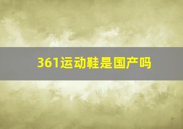 361运动鞋是国产吗