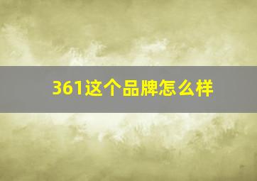 361这个品牌怎么样