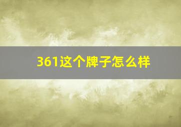 361这个牌子怎么样