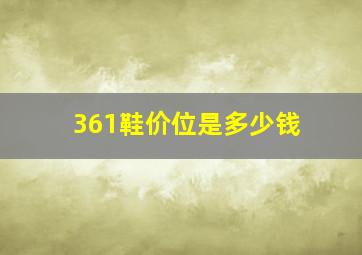 361鞋价位是多少钱