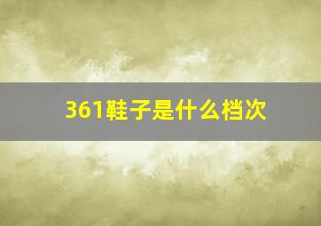 361鞋子是什么档次