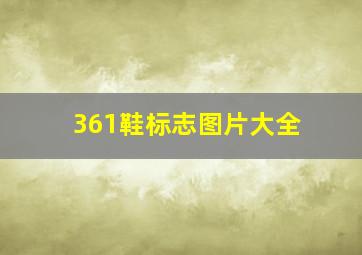 361鞋标志图片大全