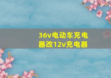 36v电动车充电器改12v充电器