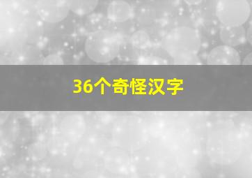 36个奇怪汉字