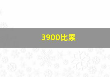 3900比索