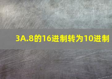 3A.8的16进制转为10进制