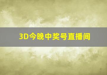 3D今晚中奖号直播间