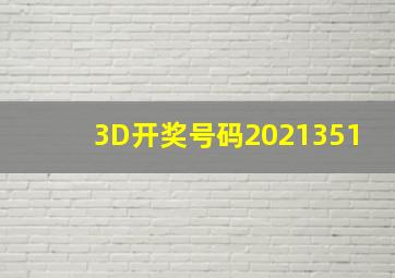 3D开奖号码2021351