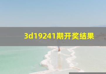 3d19241期开奖结果