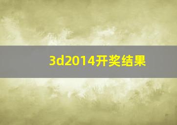 3d2014开奖结果