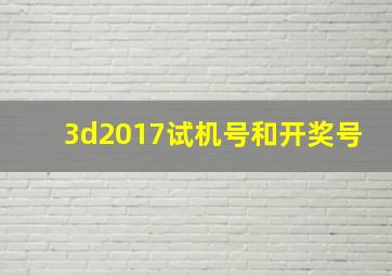 3d2017试机号和开奖号