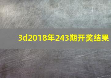 3d2018年243期开奖结果