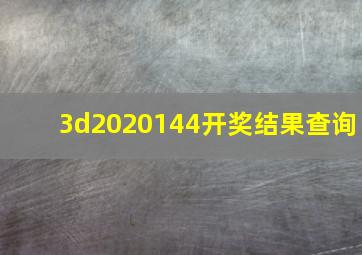 3d2020144开奖结果查询