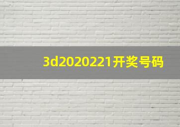 3d2020221开奖号码