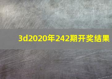 3d2020年242期开奖结果