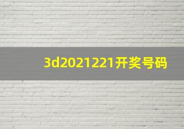 3d2021221开奖号码