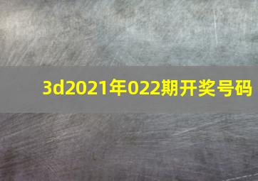 3d2021年022期开奖号码