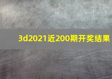 3d2021近200期开奖结果