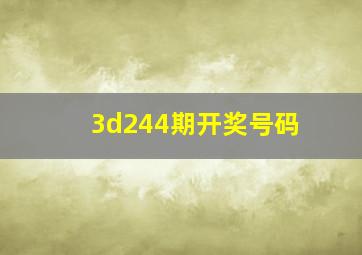 3d244期开奖号码