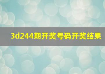 3d244期开奖号码开奖结果