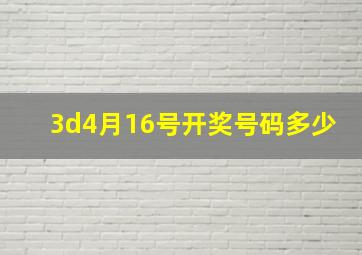 3d4月16号开奖号码多少