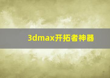 3dmax开拓者神器