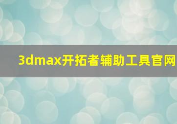 3dmax开拓者辅助工具官网