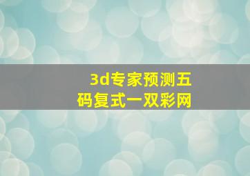 3d专家预测五码复式一双彩网