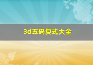 3d五码复式大全