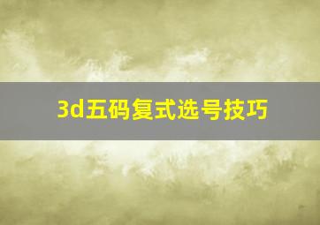 3d五码复式选号技巧