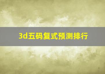 3d五码复式预测排行