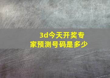 3d今天开奖专家预测号码是多少