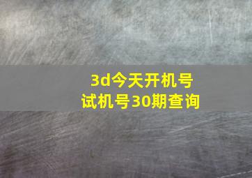 3d今天开机号试机号30期查询