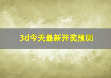 3d今天最新开奖预测